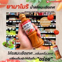 ?ส่งฟรี?ยามาโมริ น้ำสลัด มะเขือเทศ มิกซ์เฮิร์บ 220มล. Yamamori Mixed Herbs Tomato Dressing(4943)RT1.18122❗❗แนะนำ❗❗