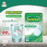 Polident โพลิเดนท์ เม็ดฟู่ เม็ดฟู่ทำความสะอาดฟันปลอม (30 เม็ด/กล่อง)?