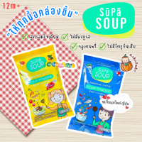 Supa Soup ซุปป้าซุป ผงซุปสไตล์ญี่ปุ่น 2สูตร 2สไตล์ สูตรลดโซเดียม ไม่มีผงชูรส กลูเตนฟรี สำหรับเด็ก 12 เดือนขึ้นไป