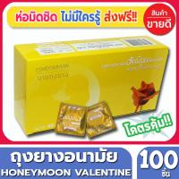 ถุงยางอนามัย Honeymoon Romantic Condom ถุงยาง ฮันนีมูน โรแมนติก ขนาด 49 มม. จำนวน 100ชิ้น (1 กล่อง) ถุงยางอนามัยคุณภาพดี ราคาเบาๆ สบายกระเป๋า พร้อมรับศึกหนักทั้งวันทั้งคืน