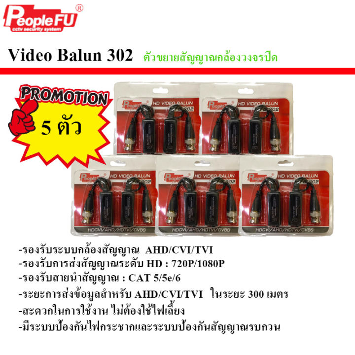 วีดีโอบาลานซ์-รุ่น-fu-302-video-balun-สำหรับกล้องวงจรปิด-วีดีโอ-บาลัน-แพ็ค5ตัว