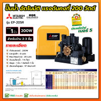 ปั้มอัตโนมัติแรงดันคงที่ มิตซูบิชิ 200 วัตต์ EP-205Q5