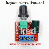 โมดูลควบคุมความเร็วมอเตอร์ PWM DC 5V-35V 5A 90W LED 20KHz