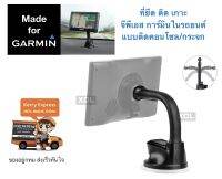 Garmin Flex Silicone holder แบบดูดคอนโซล กระจก คอปรับได้อิสระ ในรถยนต์ ที่ติด เกาะ ยึด จับ วาง เข้ากับเบ้า จีพีเอส การ์มิน Garmin Nuvi Gps หลากหลายรุ่น