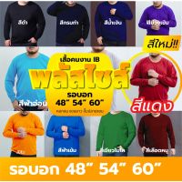 DSL001 เสื้อยืดผู้ชาย ใหม่! เสื้อพลัสไซส์ เสื้อคนงาน เสื้อก่อสร้าง เสื้อทำสวน เสื้อคนอ้วน เสื้อไซส์ใหญ่ เสื้อไซส์ใหญ่พิเศษ คอกลม แขนยาว ผ้า IB เสื้อผู้ชายเท่ๆ เสื้อผู้ชายวัยรุ่น