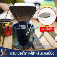 ดริปเปอร์กาแฟ สแตนเลสสำหรับแคมป์ปิ้ง สามารถพับเก็บและกางออกใช้ได้สะดวก