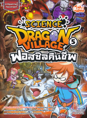 Dragon Village Science เล่ม 5 ตอน ฟอสซิลคืนชีพ (ฉบับการ์ตูน)