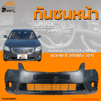 กันชนหน้า TOYOTA CAMRY ACV40 || โตโยต้า คัมรี่ ACV40 ปี 2009 ถึง 2011 ไม่เจาะเซ็นเซอร์  (1ชิ้น) | THE_FAST_SHOP