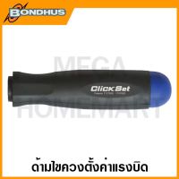 Bondhus ด้ามไขควงตั้งค่าแรงบิด ขนาด 4.4 in-lb/0.5 Nm - 31.0 in-lb/3.5 Nm  รุ่น 50404 - 50431