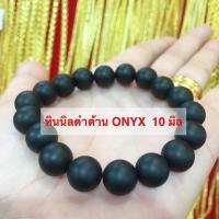 ManeeNopparut มณีณพรัช ข้อมือหินนิลดำด้าน ONYX  10 มิล รุ่น ST0017