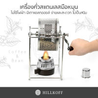 HILLKOFF : เครื่องคั่วกาแฟแบบมือหมุน BN-91 ตะแกรงคั่วกาแฟ เครื่องคั่วกาแฟ