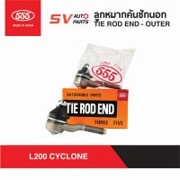 (2ตัว) 555ญี่ปุ่น คันชักสั้น MITSUBISHI L200 CYCLONE มิตซูบิชิ ไซโคลน | TIE ROD END - OUTER