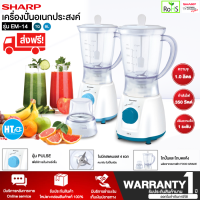 ส่งฟรีทั่วไทย SHARP เครื่องปั่นเอนกประสงค์ เครื่องปั่นน้ำผลไม้ รุ่น EM-14  ขนาด1ลิตร ใบมีดสเตนเลส 4 แฉกทนทานไม่เป็นสนิม รับประกัน 1 ปี