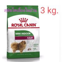 ส่งฟรีทุกรายการ Royal Canin Mini Indoor Adult 3 Kg. อาหารสุนัขรอยัลคานิน สุนัขโตเลี้ยงในบ้าน (1 ถุง)