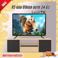 ทีวี 24 นิ้ว LED TV  ทีวีจอแบน โทรทัศน์ดิจิตอล ต่อกล้องวงจรหรือคอมพิวเตอร์ได้