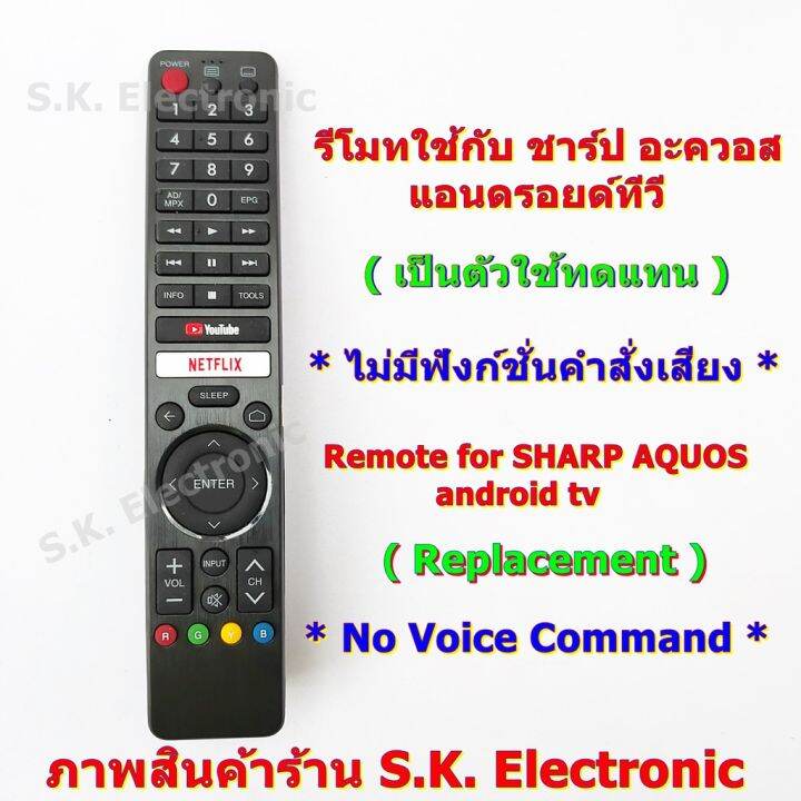 รีโมทใช้กับ-ชาร์ป-แอนดรอยด์ทีวี-ใช้แทนรหัส-gb326wjsa-และ-gb238wjsa-ได้-ไม่มีฟังก์ชั่นคำสั่งเสียง-no-assistant