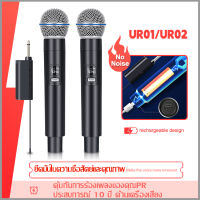 UR01/UR02/UR04 ไมโครโฟนไร้สาย 2 ไมโครโฟนแบบใช้มือถือ 50M ระยะทางรับ UHF FM Cyclic ชาร์จไม่มีการรบกวน KTV เวทีวงดนตรีประสิทธิภาพใช้ ของแท้100% microphone