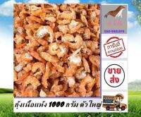 กุ้งเนื้อแห้ง 1000 กรัม ราคาส่ง ถูกม๊ากกกก ส่งตรงจากตลาดแม่กลอง อาหารแปรรูป อาหารแห้ง สินค้าแห้ง ต้องร้าน stk อาหารทะเลแห้ง