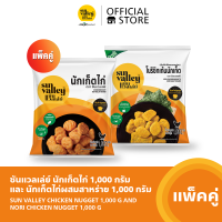 [แพ็คคู่] ซันแวลเล่ย์ นักเก็ตไก่ (Chicken Nugget Sun Valley Brand) 1KG และนักเก็ตไก่ผสมสาหร่าย (Nori Chicken Nugget) 1KG