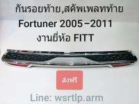 ส่งฟรี กันรอยท้าย Fortuner ฟอร์จูนเนอร์ 2005-2011 สคัพเพลทท้าย งานอย่างดียี่ห้อ FITT  พร้อมเทปกาวสองหน้าและอุปกรณ์สำหรับติดตั้ง