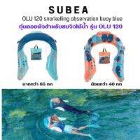 SUBEA ทุ่นลอยตัวสำหรับชมวิวใต้น้ำขณะดำน้ำตื้นรุ่น OLU 120 ไม่เป็นฝ้า ส่งไว