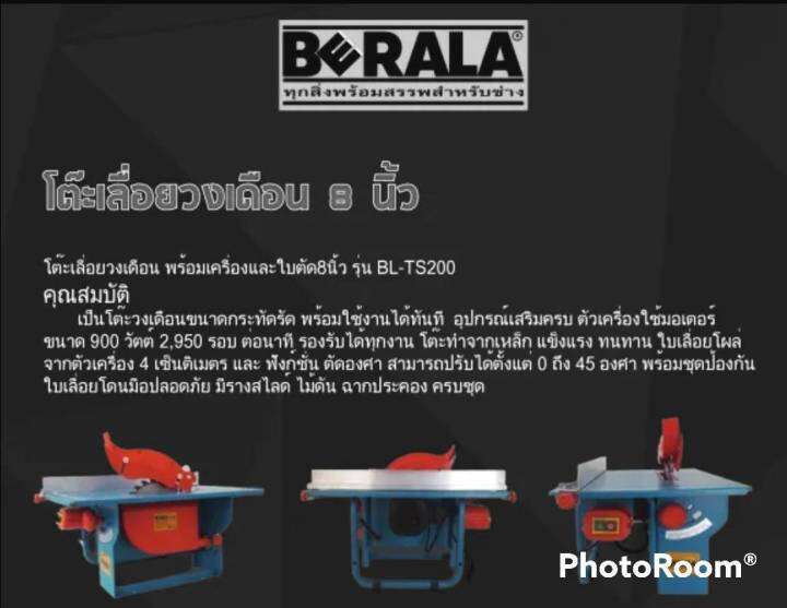 ส่งฟรี-ไม่ต้องใส่โค้ด-berala-table-saw-รุ่น-bl-ts200-เหมาะกับงานหนักและงานช่างทั่วไป-พร้อมใช้กับขนาดใบมีด8นิ้ว-กำลังไฟ900วัตต์