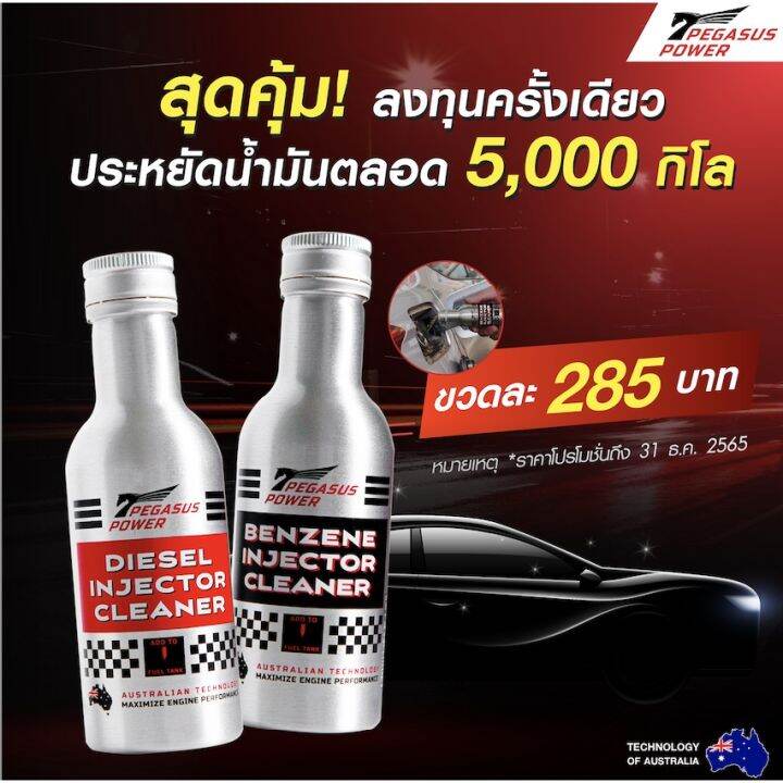 ลด-80-น้ำยาล้างหัวฉีดดีเซล-เพกาซัส-พาวเวอร์-pegasus-power-ขนาด-125-ml-1-ขวด-สเปรย์เคลือบเงา-น้ำยาเคลือบเงา-น้ำยาล้างรถ-น้ำยาลบรอย-น้ำยาเคลือบ-ดูแลรถ-เคลือบกระจก