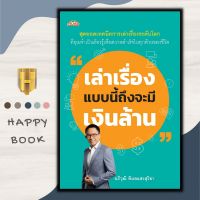 หนังสือ เล่าเรื่องแบบนี้ถึงจะมีเงินล้าน : การเล่าเรื่อง วาทศิลป์