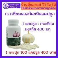 ส่งฟรีทั่วไทย กระเทียมผงสกัดชนิดแคปซูล กระเทียมไทย กระทียมแคปซูล 1 กระปุก 400 บาท ของแท้ มีบัตรตัวแทนขาย