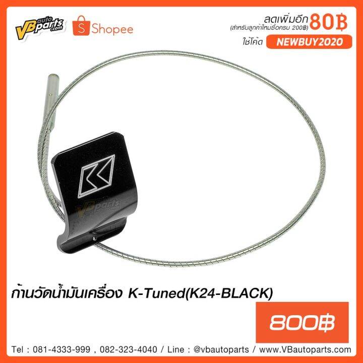 โปรโมชั่น-ก้านวัดน้ำมันเครื่อง-k-tuned-k20-k24-ราคาถูก-อะไหล่-แต่ง-มอเตอร์ไซค์-อุปกรณ์-แต่ง-รถ-มอเตอร์ไซค์-อะไหล่-รถ-มอ-ไซ-ค์-อะไหล่-จักรยานยนต์