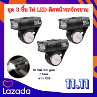 ?ชุด 3 ชิ้น ไฟ LED ติดหน้ารถจักรยาน 10 วัตต์ 800 ลูเมน 6 โหมด ชาร์จ USB