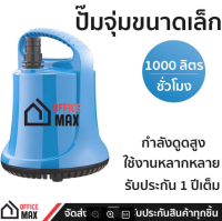 ปั๊มจุ่มขนาดเล็ก OFM-1000 ทำงานเสียงเงียบ ใช้งานอเนกประสงค์ มีระบบป้องกันมอเตอร์ไหม้ ปั๊มน้ำพุ ปั๊มตู้ปลา รับประกัน 1 ปีเต็ม SUBMERSIBLE PUMP จัดส่งฟรี Kerry ทั่วประเทศ