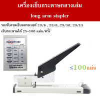 [H-0100] เครื่องเย็บกระดาษขนาดใหญ่ เเม๊กกลางกระดาษ Heavy Duty Stapler รองรับลวดเย็บ 23/6, 23/8, 23/10, 23/13 พร้อมส่ง