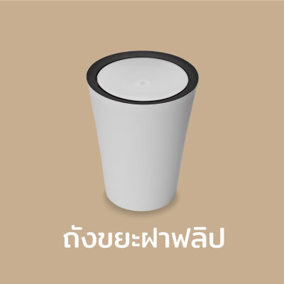 ถังขยะ ถังขยะมีฝาปิด ฝาสามารถพลิกกลับได้ ถังขยะฝาฟลิป – Qualy Mini Round Flip Bin