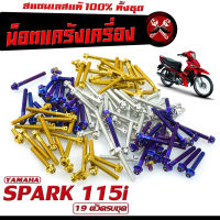 น็อตเลส ชุดแคร้งเครื่อง สปาค 115/น็อตเลส แท้งเครื่อง YAMAHA รุ่น SPARK 115i ( 19 ตัวครบชุด)/ชุดแท้ง สปาค 115/อะไหล่แต่งสปาค/น็อตเลสแต่ง SPARK 115