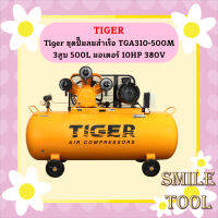 Tiger ชุดปั๊มลมสำเร็จ TGA310-500M 3สูบ 500L มอเตอร์ 10HP 380V