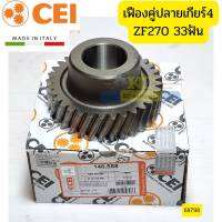 เฟืองคู่ปลายเกียร์4 ISUZU DECA270 ZF 9S109 33ฟัน 1304303285 CEI ITALY *68798