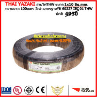 สายไฟ YAZAKI THW ขนาด1x10sq.mm. ยาว100เมตร