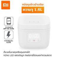 Xiaomi Mijia Small Rice Cooker หม้อหุงข้าวอัจฉริยะ (1.6L) สั่งผ่าน app ประกัน 1 เดือน