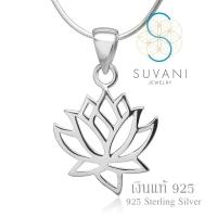 Suvani Jewelry - เงินแท้ 92.5% จี้ดอกบัว จี้พร้อมสร้อยคอเงินแท้ เครื่องประดับแฟชั่น