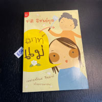 หนังสือ (มือสอง) เมาท์แม่ เพราะรักแม่ จึงเมาท์ (ด้วยความเคารพ) - ชาติ ภิรมย์กุล