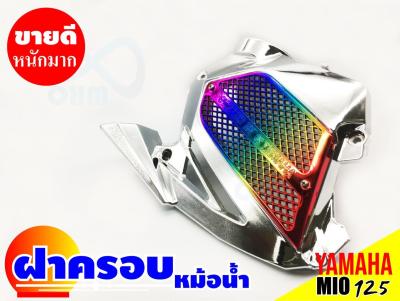 Mio125 ครอบหม้อน้ำ สีโครเมี่ยม-ไทเท ยามาฮ่ามีโอ125 ฝาครอบหม้อน้ำ แต่ง รถ Yamaha mio125