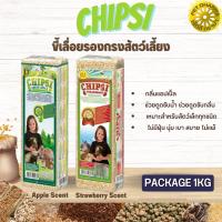 ขี้เลื่อย Chipsi  สินค้าคุณภาพ ในราคาที่ยุติธรรม 1กก. มีกลิ่น