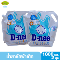 2 ถุง Dnee น้ำยาซักผ้าเด็กดีนี่ ถุงเติมกลิ่น Lovely Sky สีฟ้า 1800 มล.