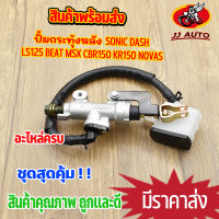 ปั้มกระทุ้งหลัง sonic dash msx cbr150 beat nova-s kr150 ปั้มเบรคหลัง ปั้มกระทุ้งหลังmsx  ปั้มเบรคหลังmsx ปั้มเบรคหลัง sonic ปั๊มกระทุ้ง nova ้เเบบเดิม