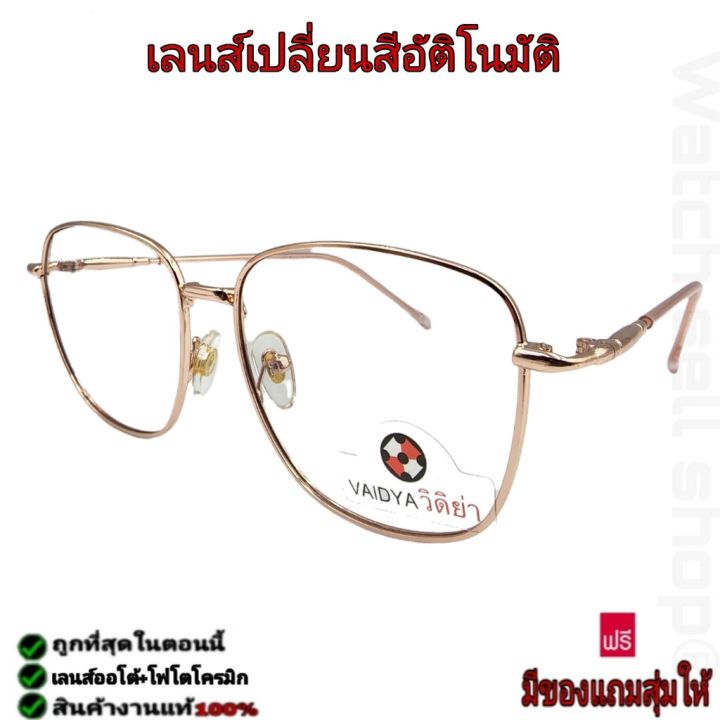 sunglasses-แว่นตา-แว่นตากันแดด-แว่นตาแฟชั่น-แว่นกันแดด-แว่นตากันแดด-vaidya-เลนส์โฟโตโครมิก-แท้-เลนซ์เปลี่ยนสีได้-กรองแสงสีฟ้าได้-กรอบเป็นสแตนเลสแท้-ป้องกัน-uv400ได้-รุ่นz-56-แว่นผู้หญิง-แว่นผู้ชาย-แว่