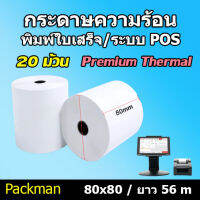 ?กระดาษความร้อน กระดาษใบเสร็จ ขนาด 80x80mm 20 ม้วน ยาว 56 m !!!