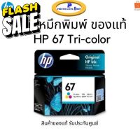 หมึกพิมพ์ HP 67 Tri-color (3YM55AA) หมึกสี ของแท้ 100% รับประกันศูนย์