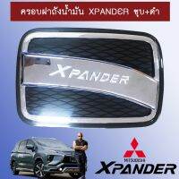 ?ไม่มีได้ไม่แน้ว? ครอบฝาถังน้ำมัน Xpander ชุบโครเมี่ยม,ชุบ+ดำ,ดำด้าน   KM4.10405?ลดเฉพาะวันนี้?