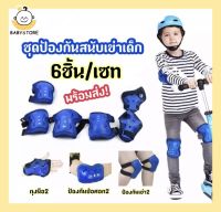 ✨Baby store✨พร้อมส่ง? อุปกรณ์ป้องกันเด็ก ชุดป้องกันเด็ก ชุดป้องกันเด็ก สนับเข่าเด็ก เด็กขี่จักรยาน เล่นสเก็ต สำหรับเด็กอายุ5-12 ปี